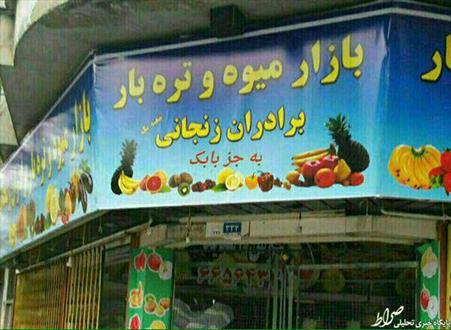 شوخی با بابک زنجانی در بازار میوه و تره بار
