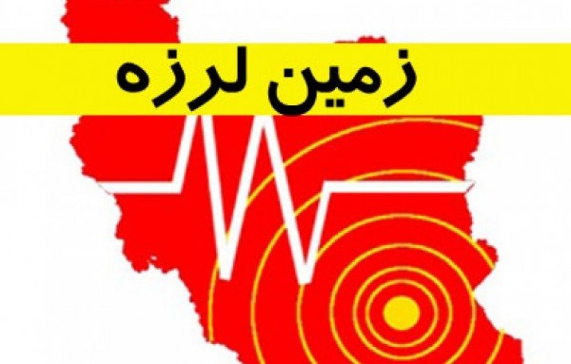 یک کشته در زلزله امروز ایرانشهر / پس لرزه ۴ ریشتری در ساعت ۲۰ امشب