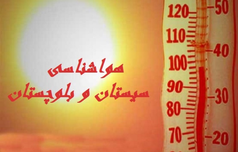 دمای 9 شهر سیستان و بلوچستان به 41 درجه رسید/ تداوم فعالیت سامانه بارشی در نیمه جنوبی استان