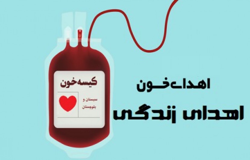 افزون بر 25 هزار نفر در سیستان و بلوچستان خون اهداء کرده اند