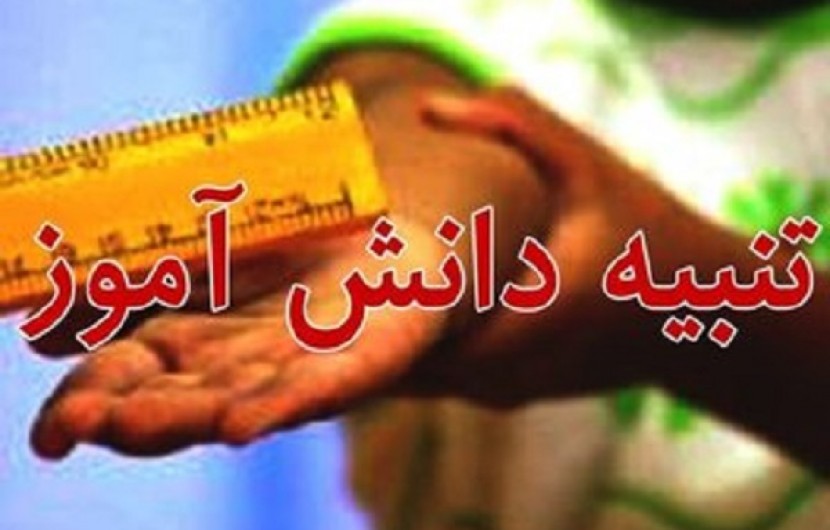 تنبیه بدنی دانش آموزان در برخی از مدارس سیستان وبلوچستان!/ پرونده معلم خاطی به هیأت بدوی رسیدگی به تخلفات ارسال شد