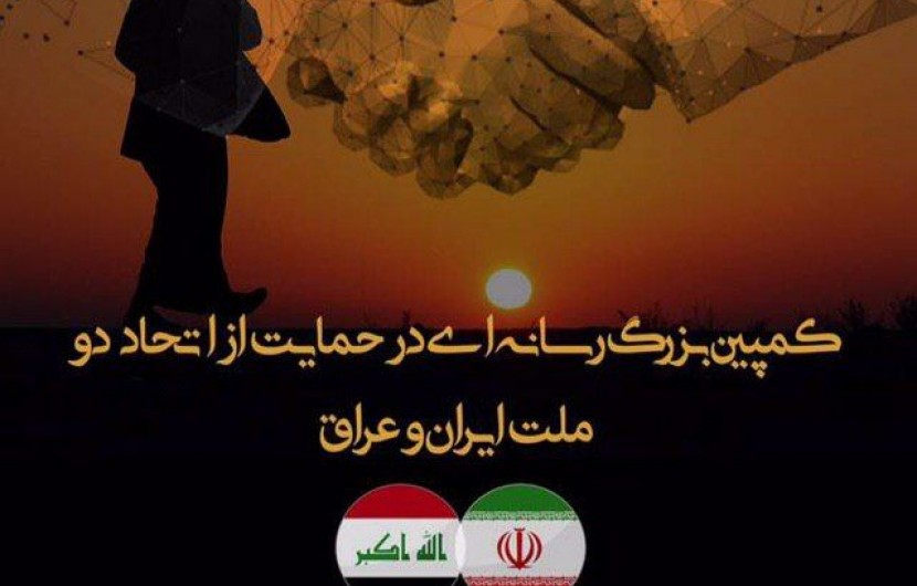 کمپین بزرگ رسانه ای در حمایت از اتحاد دو‌ملت ایران و عراق
