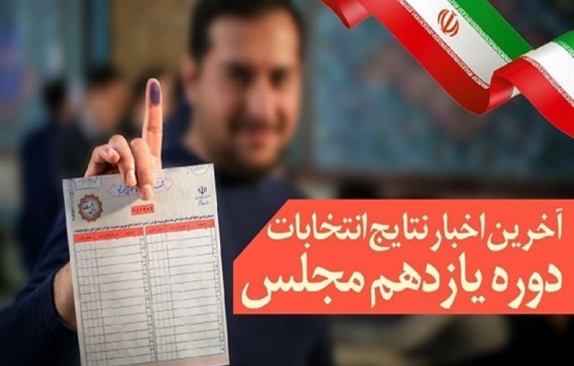 بهارستانی های سیستان و بلوچستان در یازدهمین دوره انتخابات مجلس شورای اسلامی
