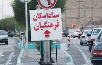 ستاد اسکان ایرانشهر با ٢٢ آموزشگاه آماده پذیرای میهمانان نوروزی است   